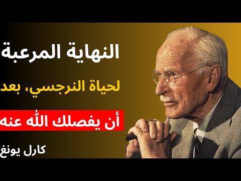 النهاية المرعبة لحياة النرجسي بعد أن يفصلك الله عنه علم النفس كارل يونغ