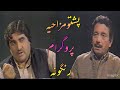 Ismail shahidqazi mullaptv old rangoonapashto pashtocomedy 