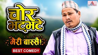 चोर भट्भटे | | Meri Bassai | Comedy Episode | Most Watch | Dari Ba, Kaji Ba, Chamsuru, Bhatbhate