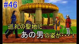 ドラゴンクエスト８【3DS】 #46 kazuboのゲーム実況　聖地ゴルド　サヴェッラ大聖堂