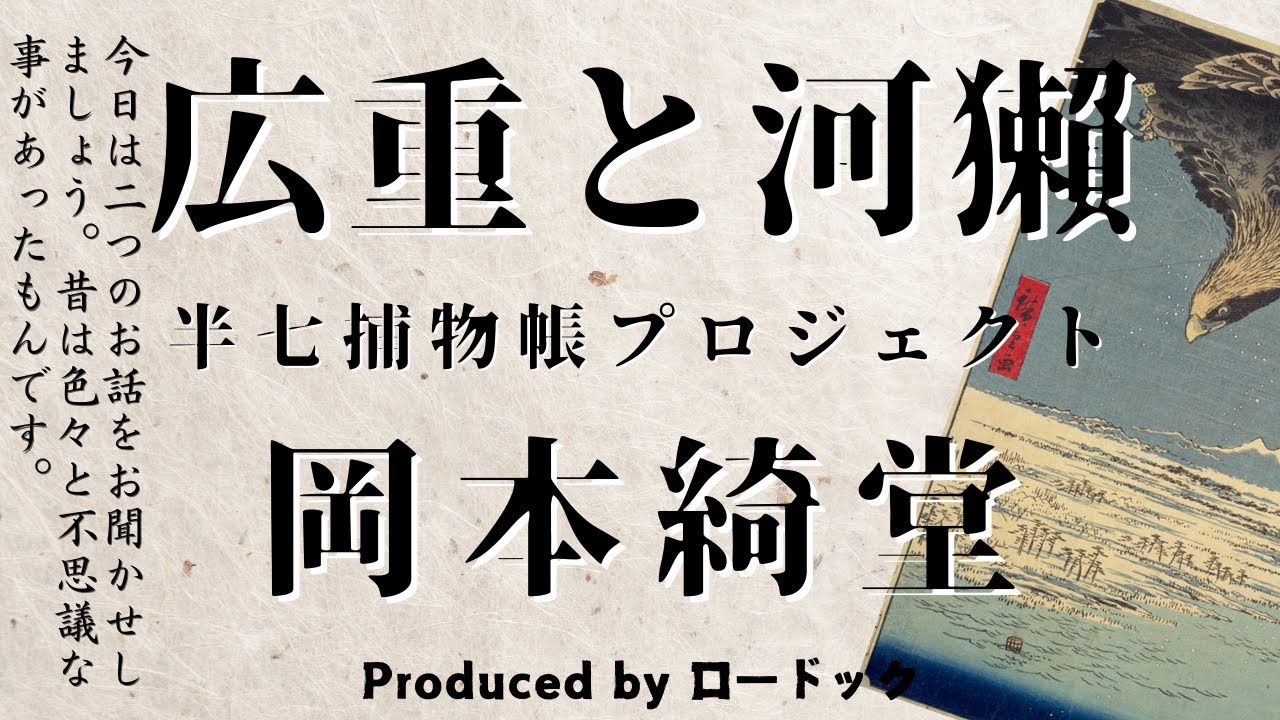 【朗読劇】広重と河獺【半七捕物帳】