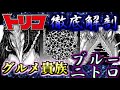 【トリコ】グルメ貴族 ブルーニトロメンバーまとめ ゆっくり解説