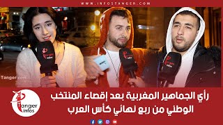 رأي الجماهير المغربية بعد إقصاء المنتخب الوطني من ربع نهائي كأس العرب