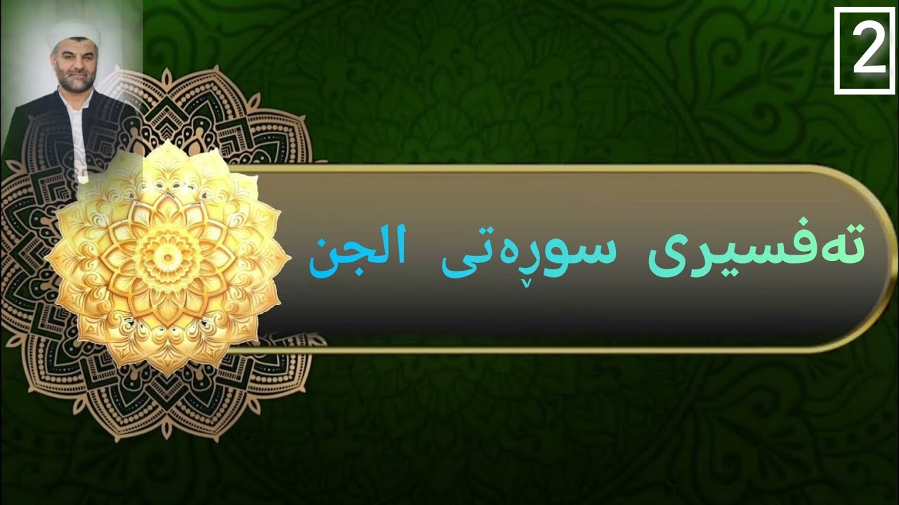 تەفسیری سوڕەتی الجن ئایەتی ٨-١٧