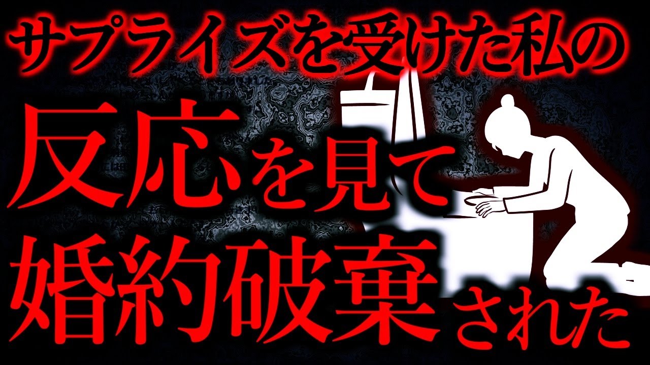 【人間の怖い話まとめ352】サプライズパーティが原因で婚約破棄になった...他【短編5話】