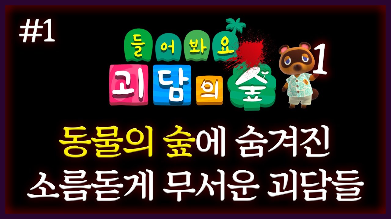 모르는게 나을수도있는 동물의숲 속 무서운 괴담들 1탄 - YouTube 모르는게 나을수도있는 동물의숲 속 무서운 괴담들 1탄 - Youtube