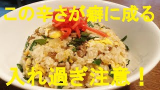 【唐辛子ニンニク炒飯】作り方★追いラー油でヤミツキ中毒性注意！