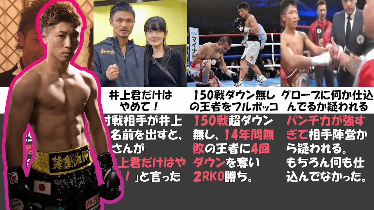 日本史上最高のボクサー井上尚弥の伝説 エピソードがすごすぎた Youtube