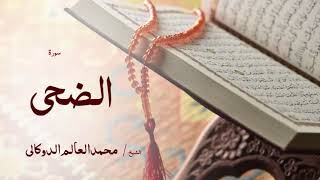93 سورة الضحى  بصوت القارئ الشيخ محمد العالم الدوكالى