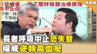 長者呼吸中止恐失智 權威逆轉高血壓 20240316【聚焦2.0】第528集