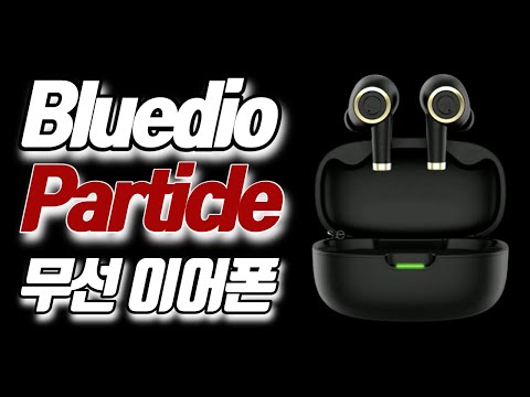 블루디오 파티클 무선 블루투스 이어폰 가성비 무선이어폰을 소개합니다. Bluedio Particle tws