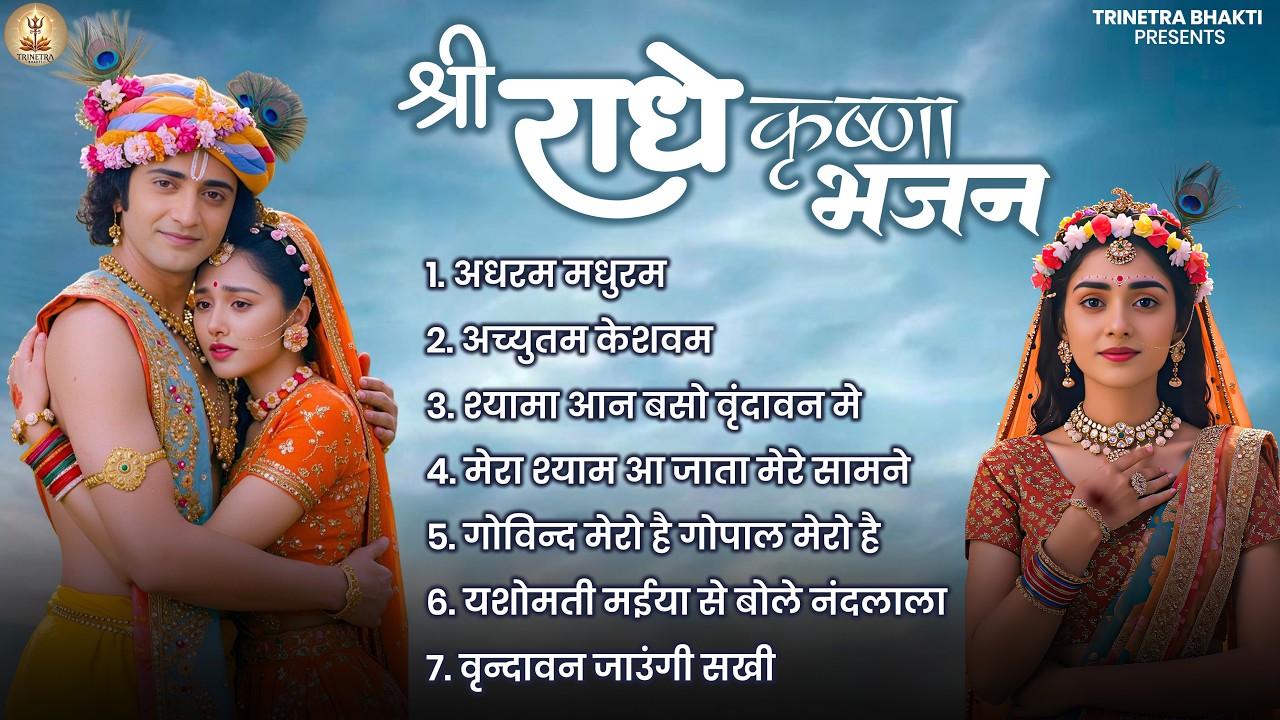 श्री राधे कृष्णा भजन - Shree Radhe Krishna Bhajan | Krishna Bhajan Jukebox Song | Krishna Bhajan