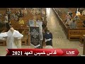 قداس خميس العهد -كنيسةالعذراءمريم بالزيتون 29-4-2021