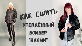 Как сшить утеплённый бомбер 