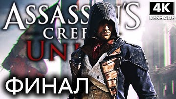 ASSASSIN`S CREED UNITY ➤ Прохождение [4K RTGI] ─ ФИНАЛ | КОНЦОВКА ➤ Ассассин Крид Единство