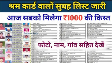 श्रम कार्ड वालों की लिस्ट जारी हो चुकी 1000 मिलना शुरू।e shram card kist, list | e shram card 2022