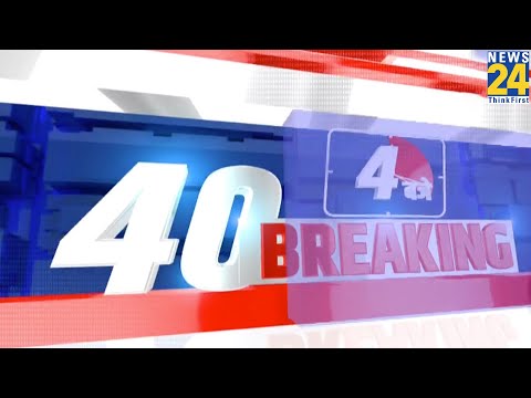 4 बजे 40 Breaking News | 30 January 2022 | Hindi News | Latest News | News24 thumbnail