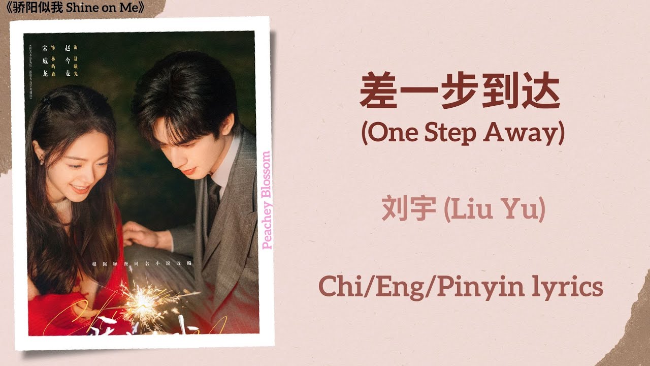 差一步到达 (One Step Away) - 刘宇 (Liu Yu)《骄阳似我 Shine on Me》Chi/Eng/Pinyin lyrics