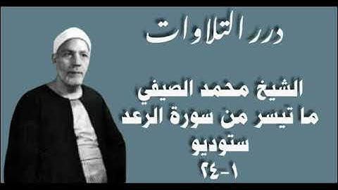الشيخ محمد الصيفي ما تيسر من سورة الرعد ستوديو