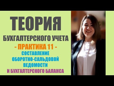 Практическое занятие по ТБУ | Составление оборотно-сальдовой ведомости и бухгалтерского баланса