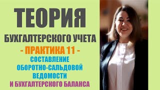 Практическое занятие по ТБУ | Составление оборотно-сальдовой ведомости и бухгалтерского баланса