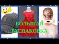 Большая распаковка с AliExpress#Бейсболки#Платья для принцесс#Импульсный массажёр..