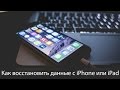 Tenorshare iPhone Data Recovery - восстановление данных и удаленных фото на iPhone