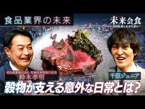 未来会食【昭和産業株式会社】
