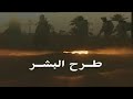 مسلسل طرح البشر الحلقة الخامسة عشر 