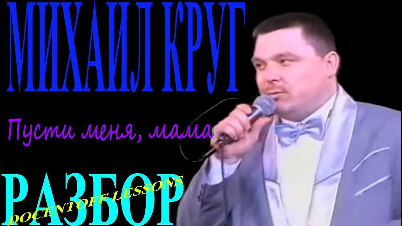 Пусти меня мама пусти меня родная