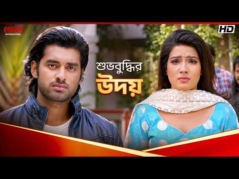শুভবুদ্ধির উদয় | Romeo Vs Juliet | Ankush Hazra | Supriyo Dutta | Eskay International
