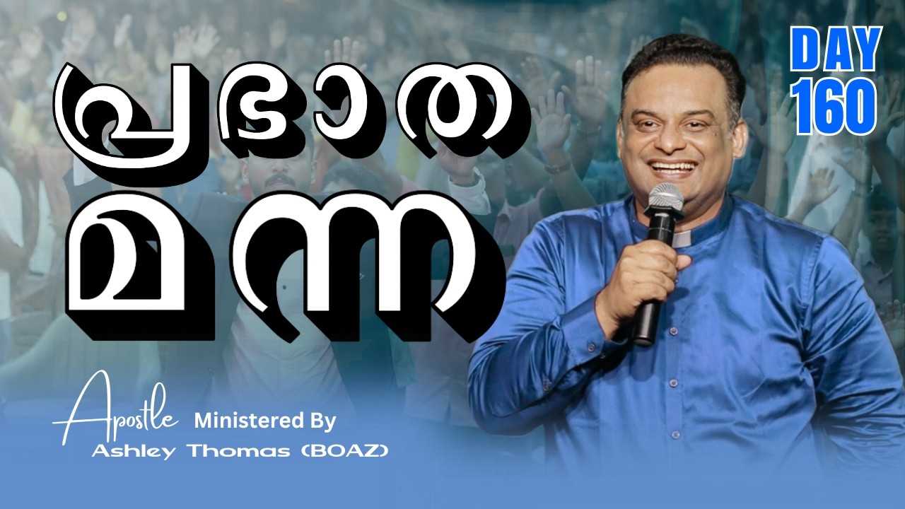 പ്രഭാത മന്ന | Ministered By Apostle Ashley Thomas (BOAZ) | Day 160  | 12 / Feb / 2026 #grctv