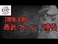 【借金28】全力現地西武ファンのワイ、発狂【埼玉西武ライオンズ】