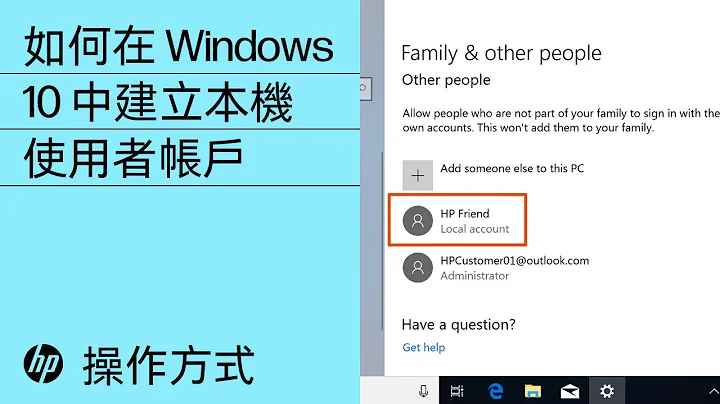 如何在 Windows 10 中建立本机使用者帐户 | HP Support - 天天要闻