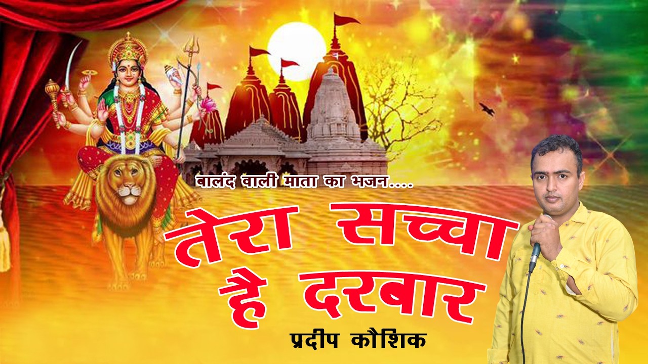 तेरा सच्चा  हैं दरबार | Pardeep Kaushik