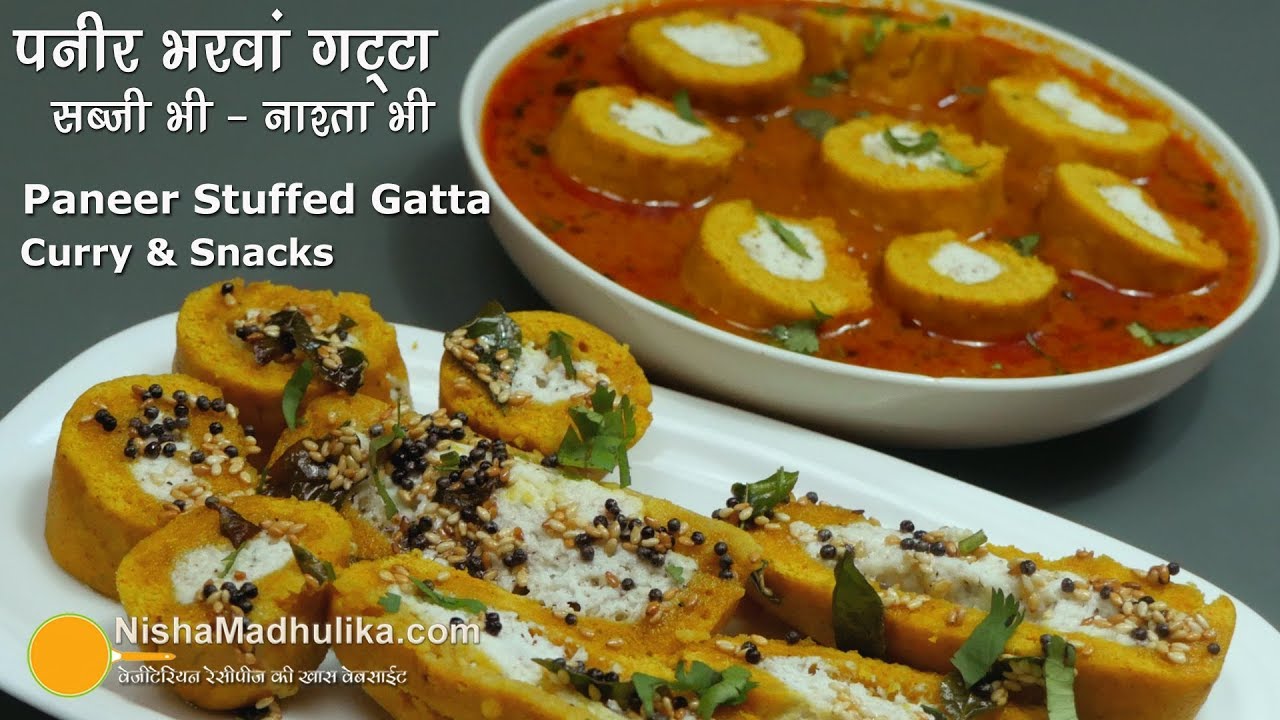 पनीर भरवाँ गट्टे, सब्जी भी और नाश्ता भी | Paneer Stuffed Gatta Sabzi  and snacks | Nisha Madhulika | TedhiKheer
