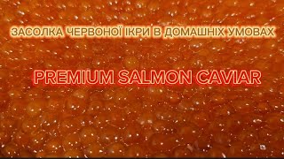 Засолка, ікри лосося, тузлук. Premium caviar. Brine for salmon caviar. Caviar salting.