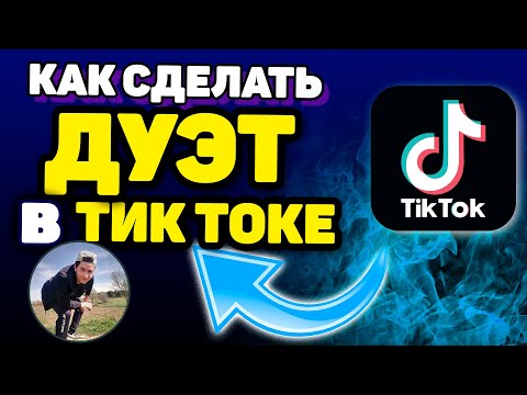 КАК СДЕЛАТЬ или ОЗВУЧИТЬ ДУЭТ в Тик Токе?