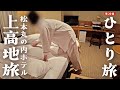 【女ひとり旅】上高地で大自然を満喫！ヒーリングプランでお肌ツルツル美容ホテル泊【コスパ最高】