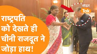 Draupadi Murmu को देखते ही Chinese Ambassador ने हाथ जोड़कर किया नमस्ते ! Video