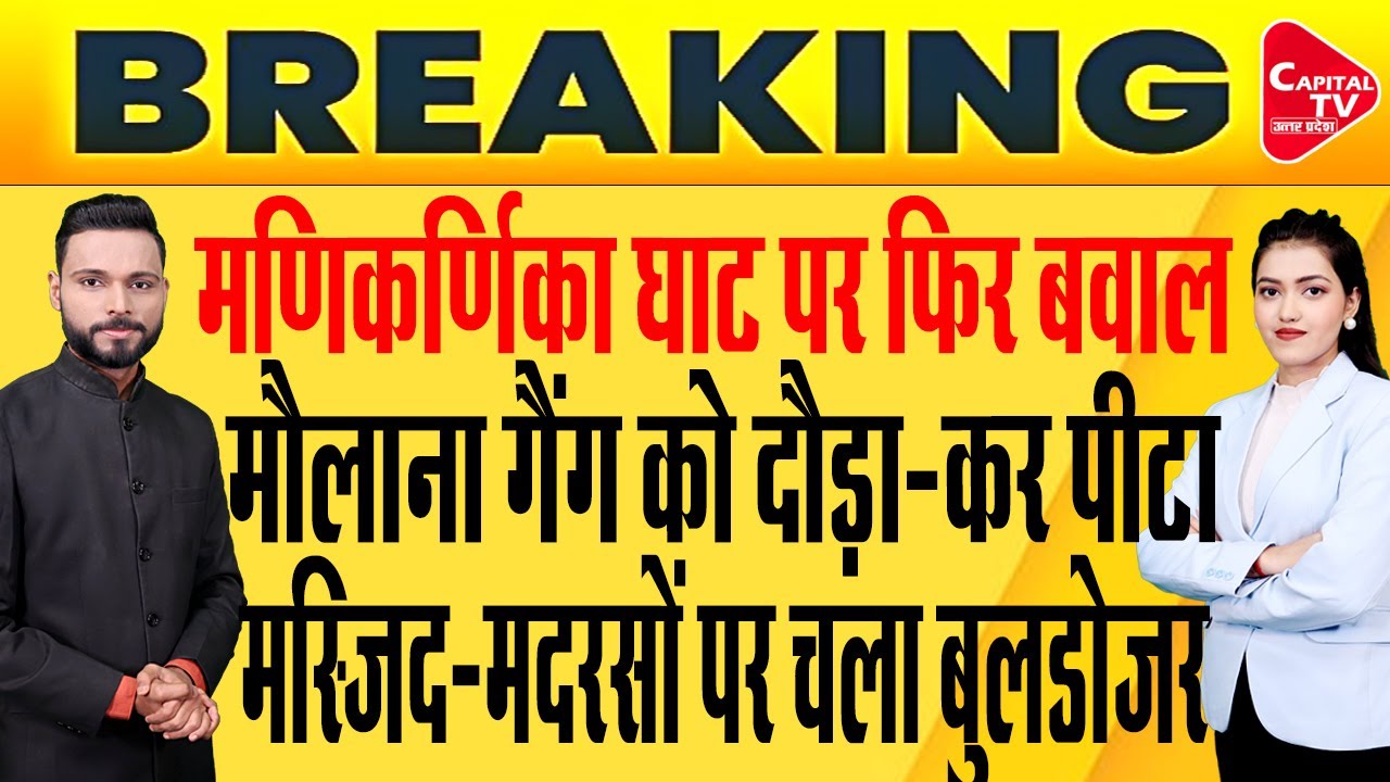 काशी में मूर्ति तोड़ने का आरोप झूठा, योगी ने लिया तगड़ा एक्शन  | Capital TV Uttar Pradesh