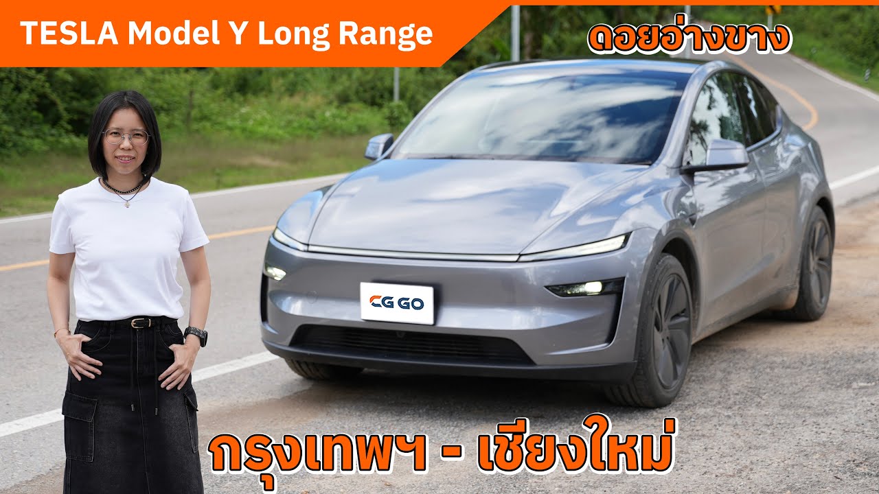New Tesla Model Y Long Range ขับ กรุงเทพฯ - เชียงใหม่ โดยใช้ Tesla Supercharger