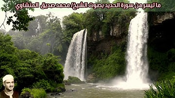 ما تيسر من سورة الحديد بصوت الشيخ/ محمد صديق  المنشاوي