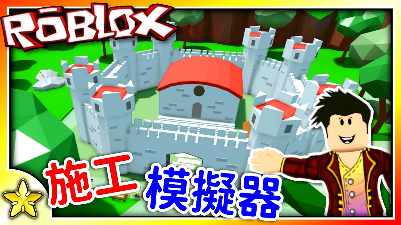 全字幕｜打造華麗的城堡成為億萬富翁！Construction Simulator (施工模擬器)！Roblox【至尊星】 - YouTube