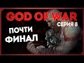 GOD OF WAR #8 ● САМЫЙ ЭПИК ПЕРЕД ФИНАЛОМ!