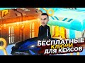 БЕСПЛАТНЫЕ КЛЮЧИ ДЛЯ КЕЙСОВ, АВАНТЮРНЫЙ СПОСОБ В GTA RADMIR CRMP