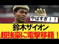 【速報】鈴木ザイオン、ビッグクラブに電撃移籍へ！！！【サッカースレ】