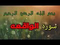 سورة الواقعة لجلب الرزق والبركة بدون حقوق سورة الواقعة لجلب الرزق والبركة بدون حقوق