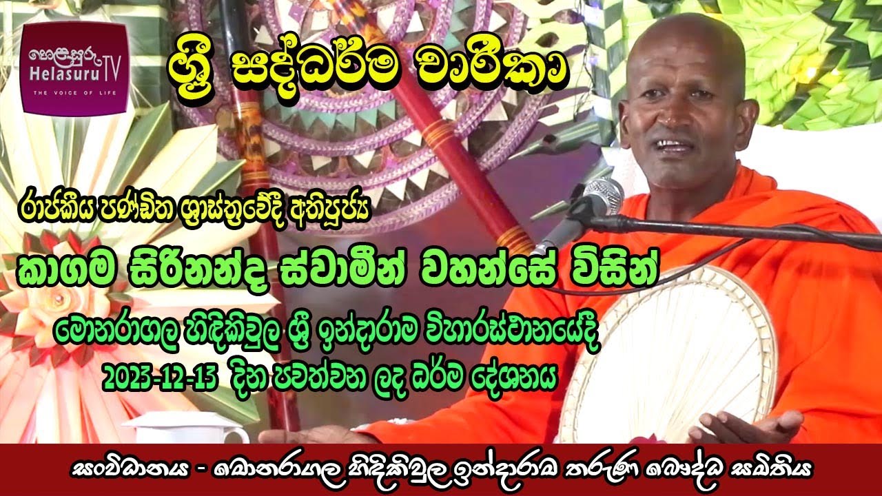 Darma Deshana | ධර්ම දේශනා | කාගම සිරිනන්ද හිමි | Kagama Sirinanda Thero