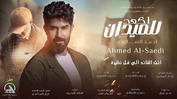 احمد الساعدي - اكعد للميدان 2025